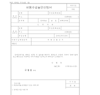 비용수납승인신청서